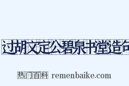过胡文定公碧泉书堂造句是什么意思的图片
